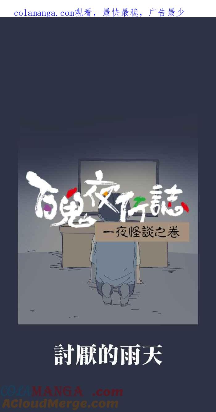 百鬼夜行志・一夜怪谈之卷 - [第966话] 讨厌的雨天 - 第1张图