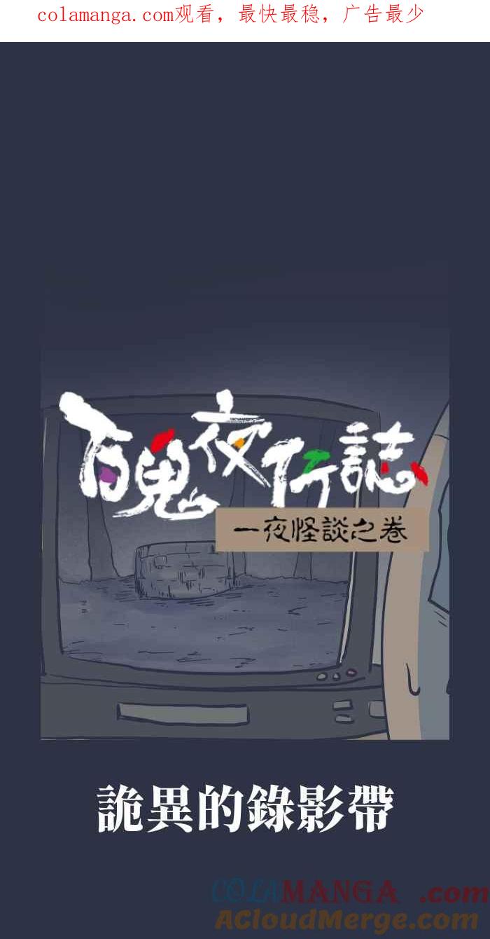 百鬼夜行志・一夜怪谈之卷 - [第967话] 诡异的录影带 - 第1张图