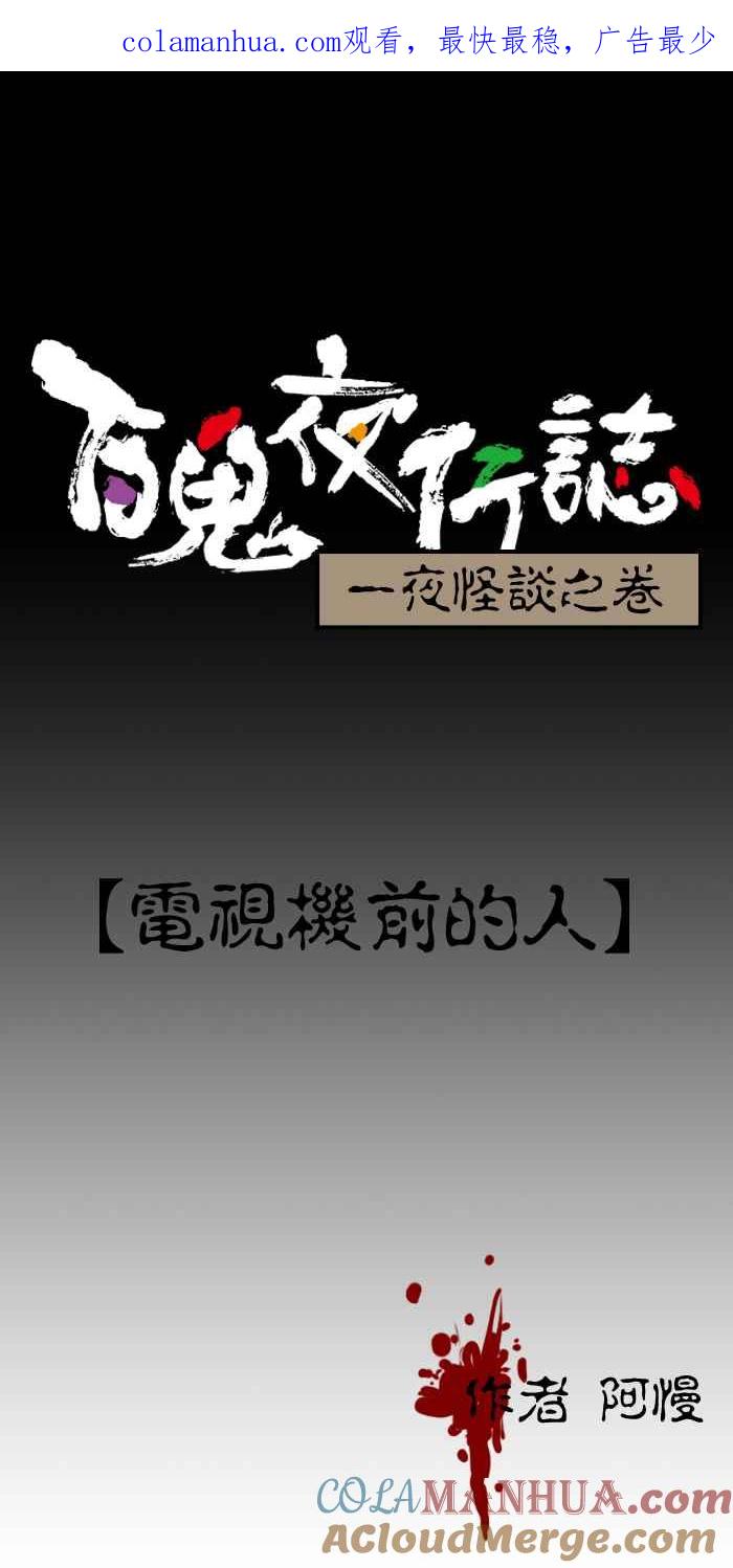 百鬼夜行志・一夜怪谈之卷 - [第96话] 电视机前的人 - 第1张图