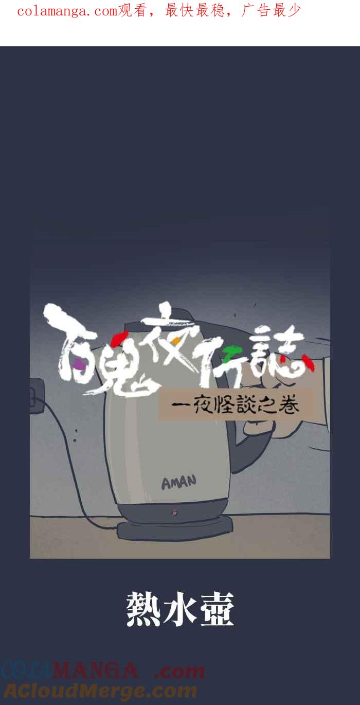 百鬼夜行志・一夜怪谈之卷 - [第969话] 热水壶 - 第1张图