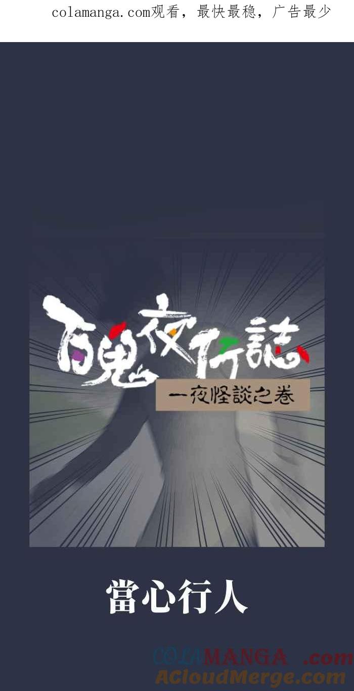 百鬼夜行志・一夜怪谈之卷 - [第970话] 当心行人 - 第1张图