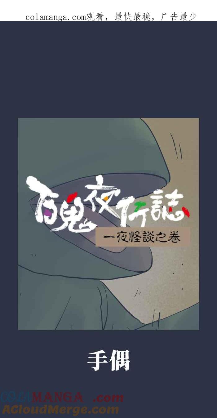 百鬼夜行志・一夜怪谈之卷 - [第971话] 手偶 - 第1张图