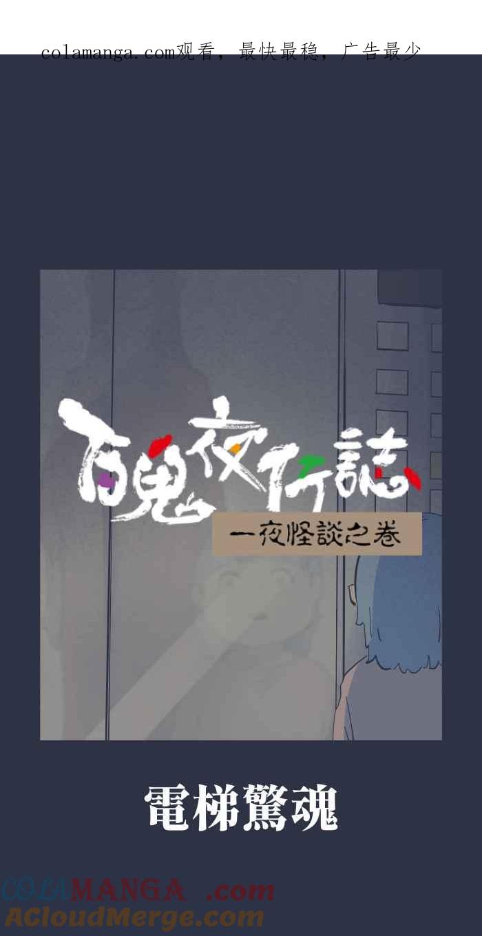 百鬼夜行志・一夜怪谈之卷 - [第972话] 电梯惊魂 - 第1张图