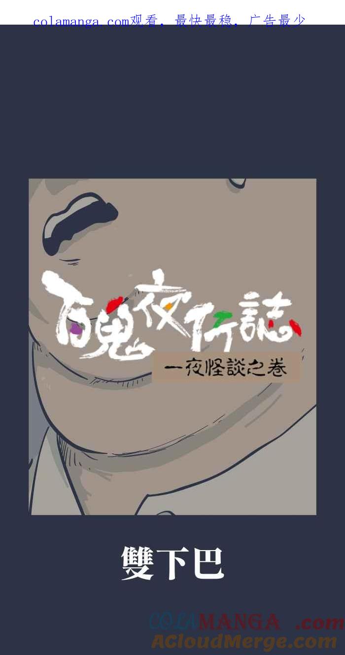 百鬼夜行志・一夜怪谈之卷 - [第973话] 双下巴 - 第1张图