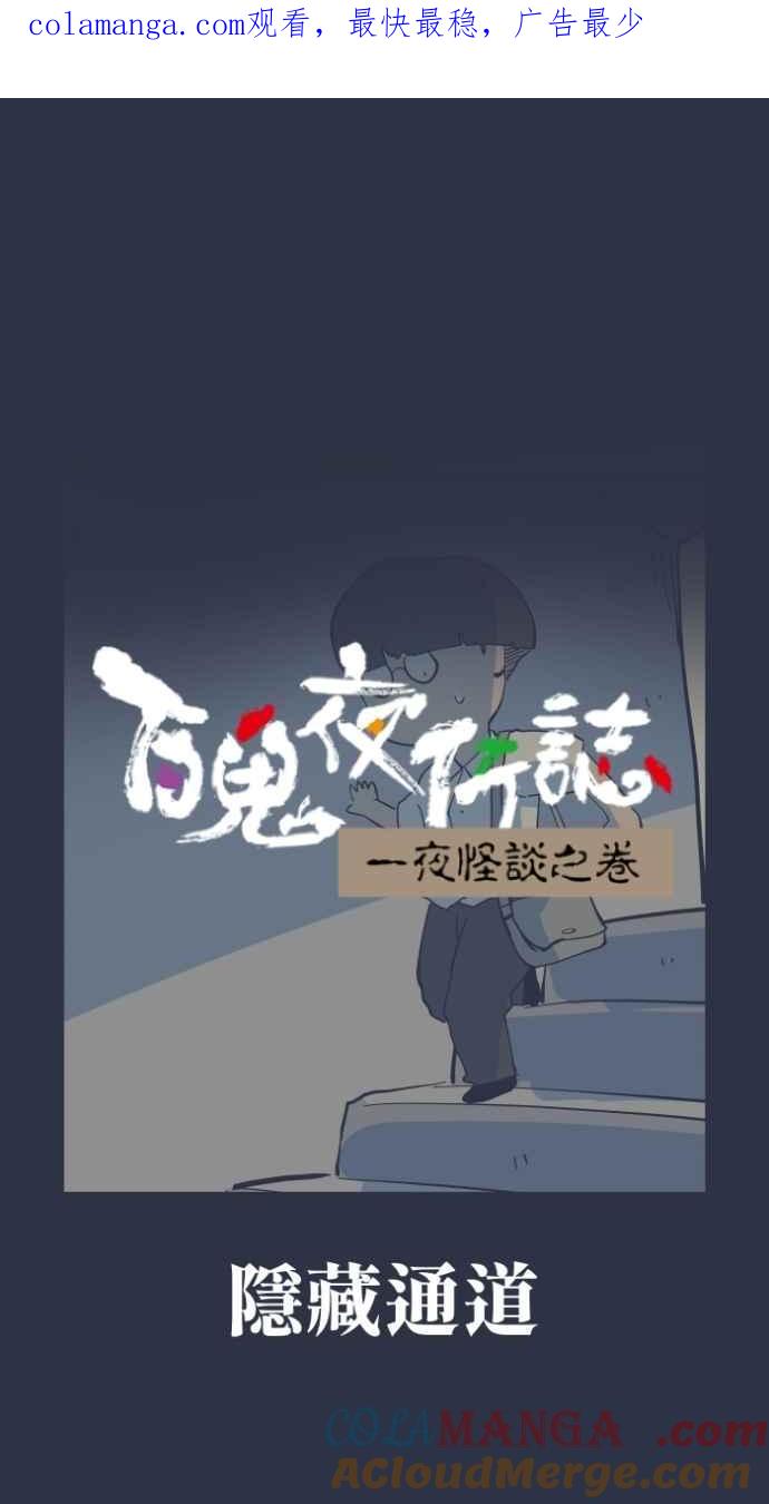 百鬼夜行志・一夜怪谈之卷 - [第975话] 隐藏通道 - 第1张图
