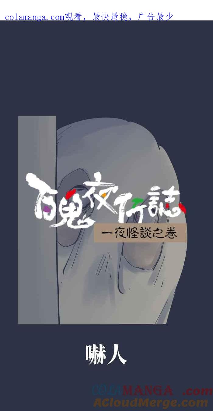 百鬼夜行志・一夜怪谈之卷 - [第976话] 吓人 - 第1张图