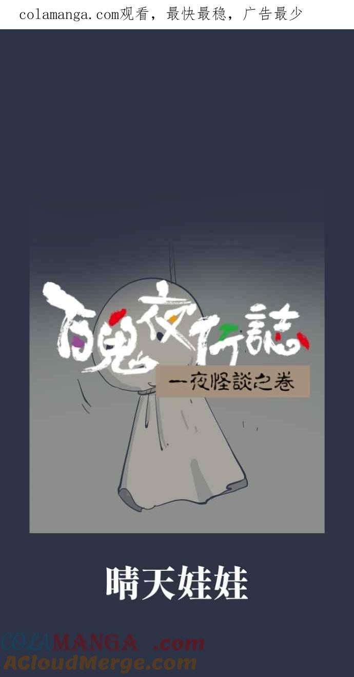 百鬼夜行志・一夜怪谈之卷 - [第977话] 晴天娃娃 - 第1张图