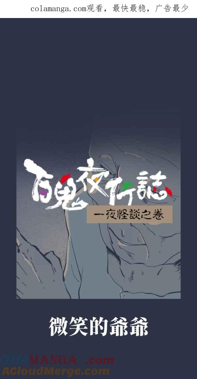 百鬼夜行志・一夜怪谈之卷 - [第978话] 微笑的爷爷 - 第1张图