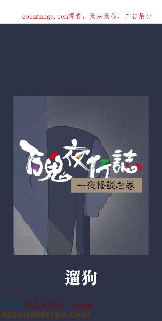 百鬼夜行志・一夜怪谈之卷 - [第979话] 遛狗 - 第1张图