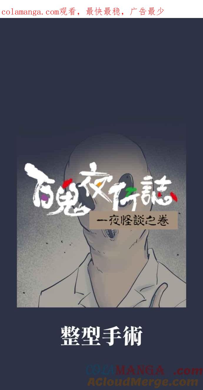 百鬼夜行志・一夜怪谈之卷 - [第980话] 整型手术 - 第1张图