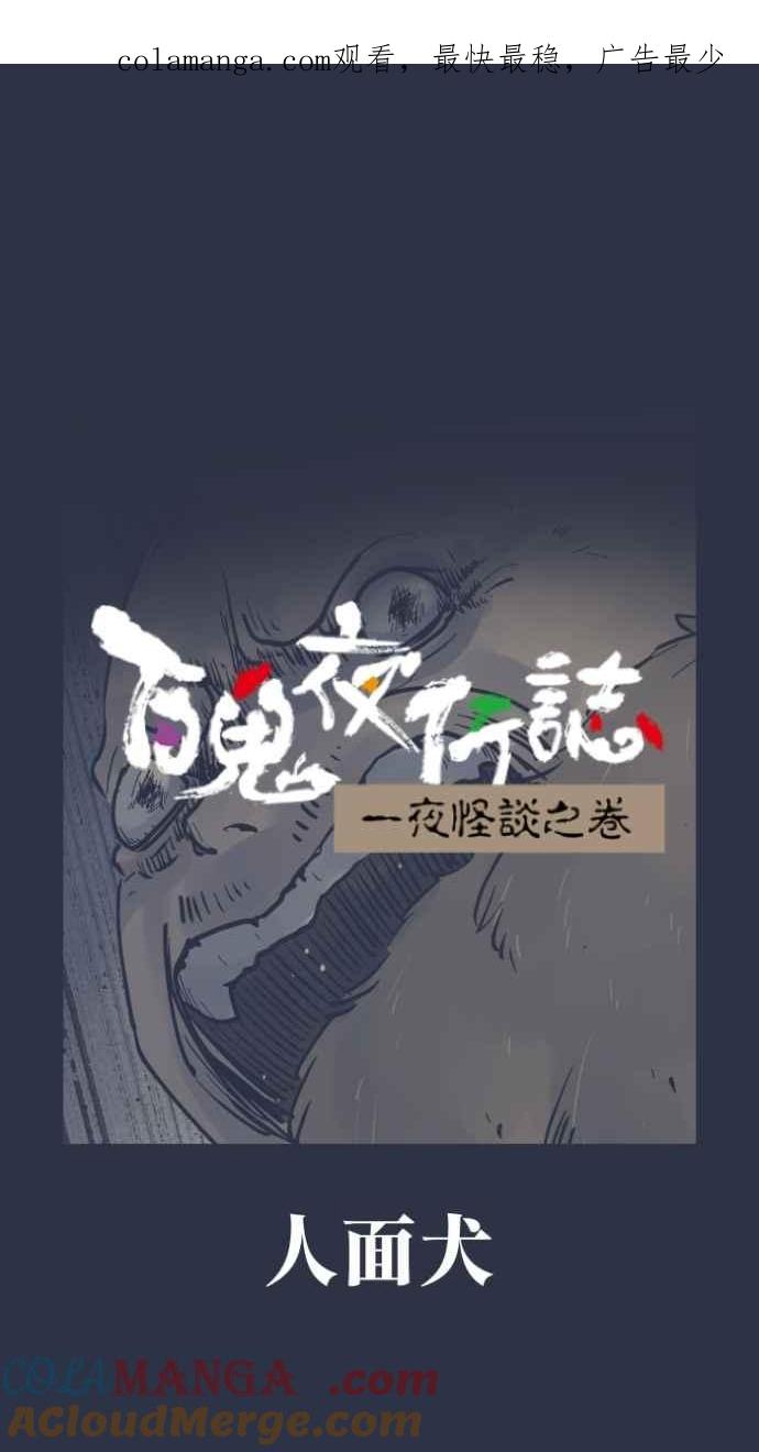百鬼夜行志・一夜怪谈之卷 - [第981话] 人面犬 - 第1张图