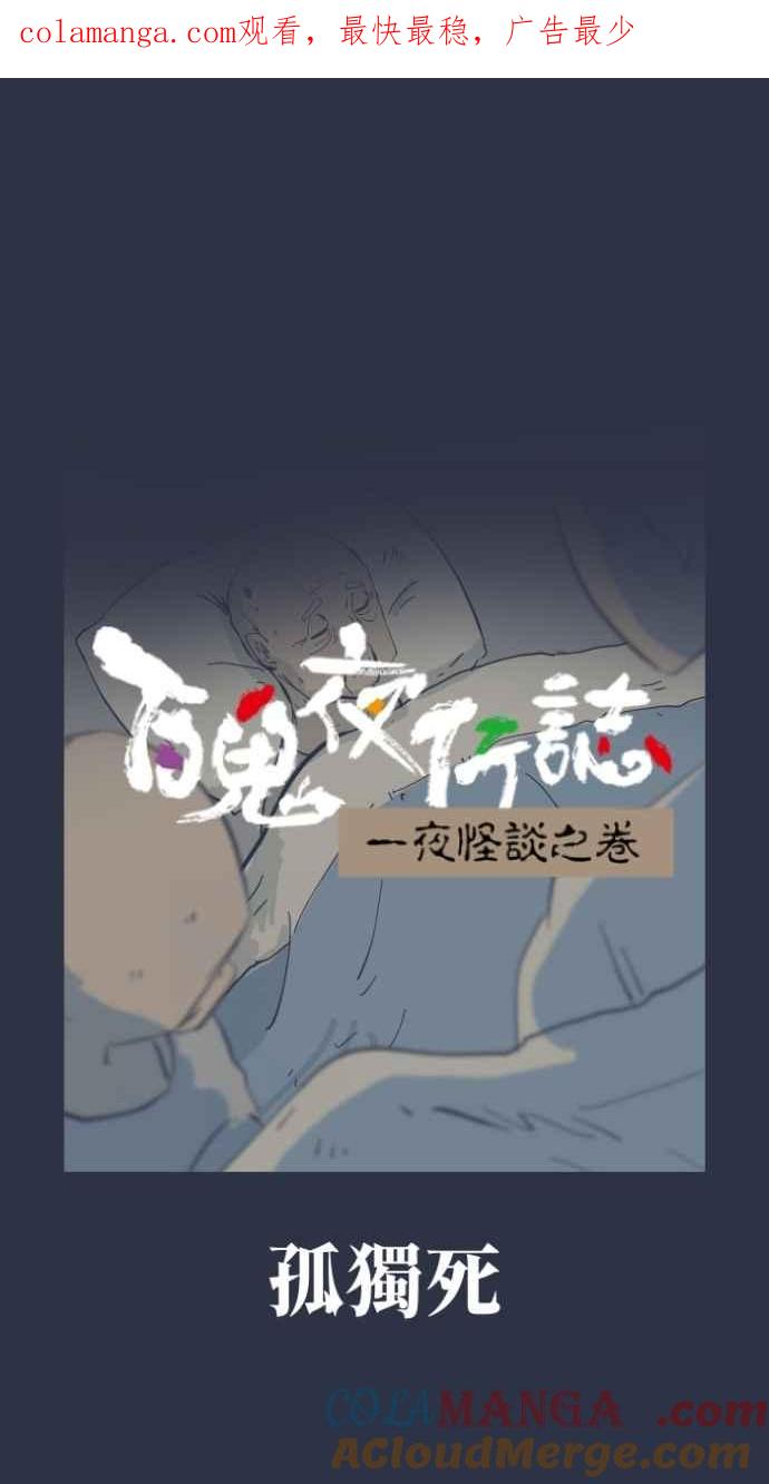 百鬼夜行志・一夜怪谈之卷 - [第982话] 孤独死 - 第1张图