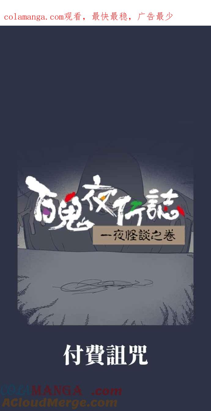 百鬼夜行志・一夜怪谈之卷 - [第983话] 付费诅咒 - 第1张图