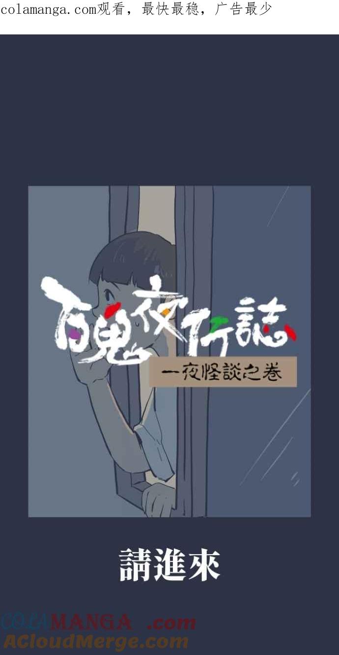 百鬼夜行志・一夜怪谈之卷 - [第984话] 请进来 - 第1张图