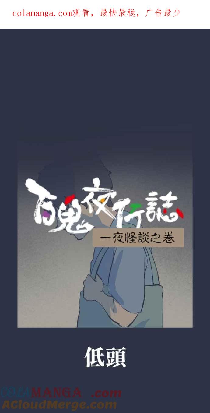 百鬼夜行志・一夜怪谈之卷 - [第987话] 低头 - 第1张图