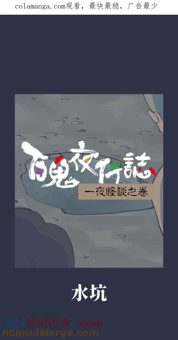 百鬼夜行志・一夜怪谈之卷 - [第988话] 水坑 - 第1张图