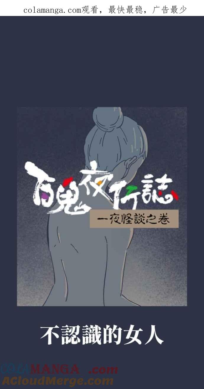百鬼夜行志・一夜怪谈之卷 [第989话] 不认识的女人 第1页