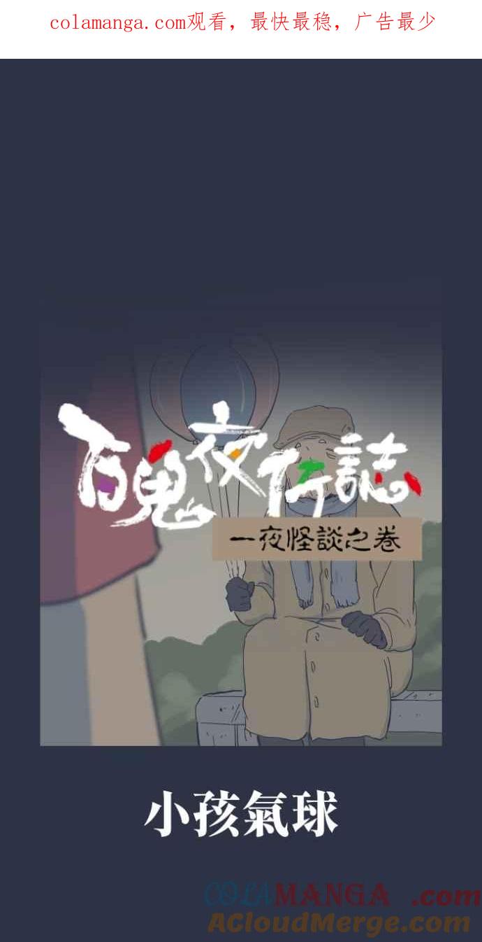 百鬼夜行志・一夜怪谈之卷 - [第990话] 小孩气球 - 第1张图