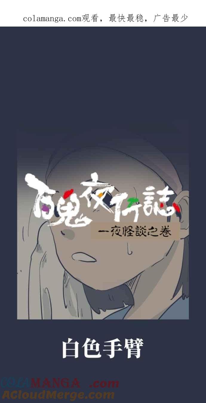 百鬼夜行志・一夜怪谈之卷 - [第991话] 白色手臂 - 第1张图