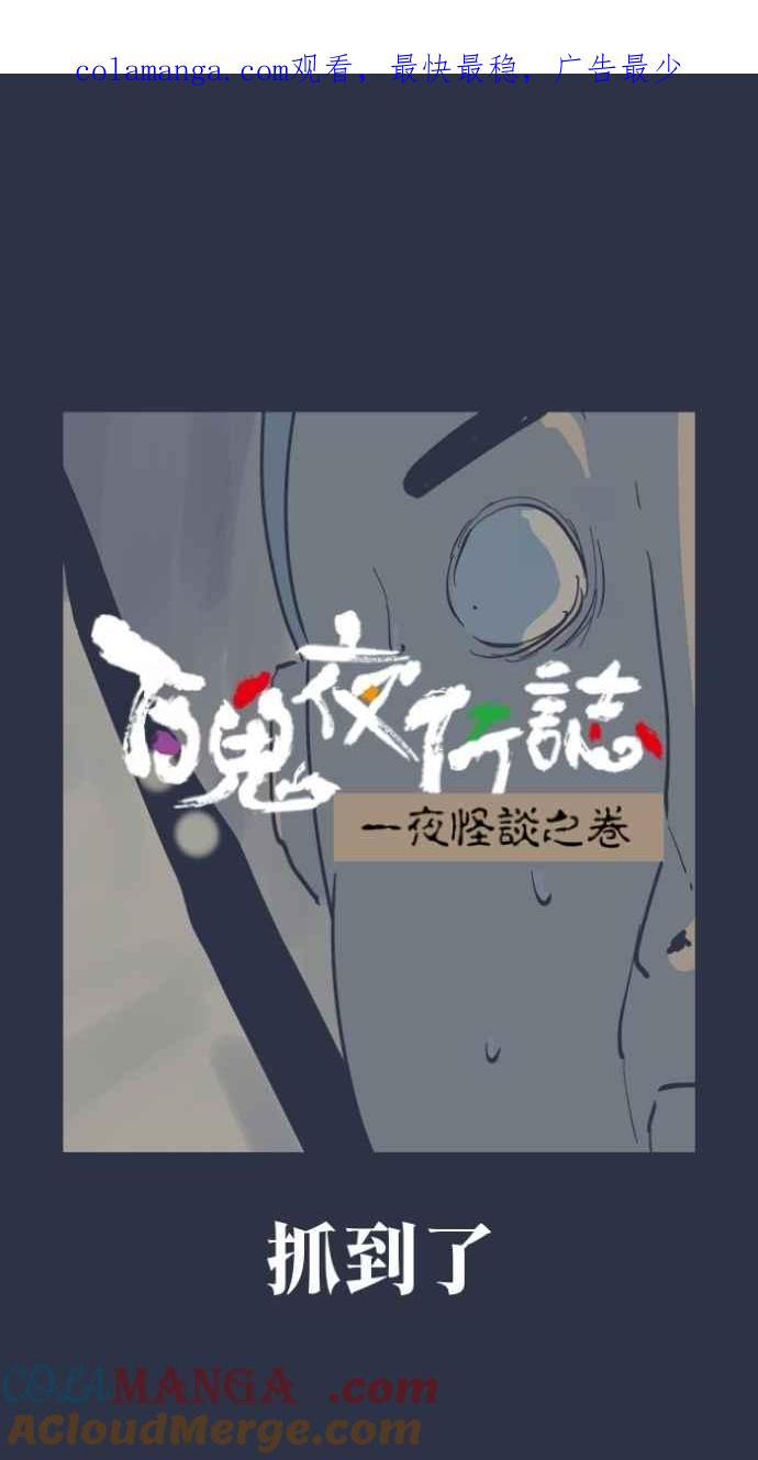 百鬼夜行志・一夜怪谈之卷 - [第992话] 抓到了 - 第1张图