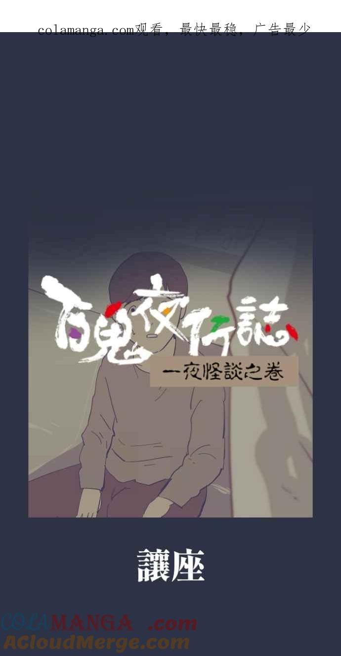 百鬼夜行志・一夜怪谈之卷 - [第993话] 让座 - 第1张图