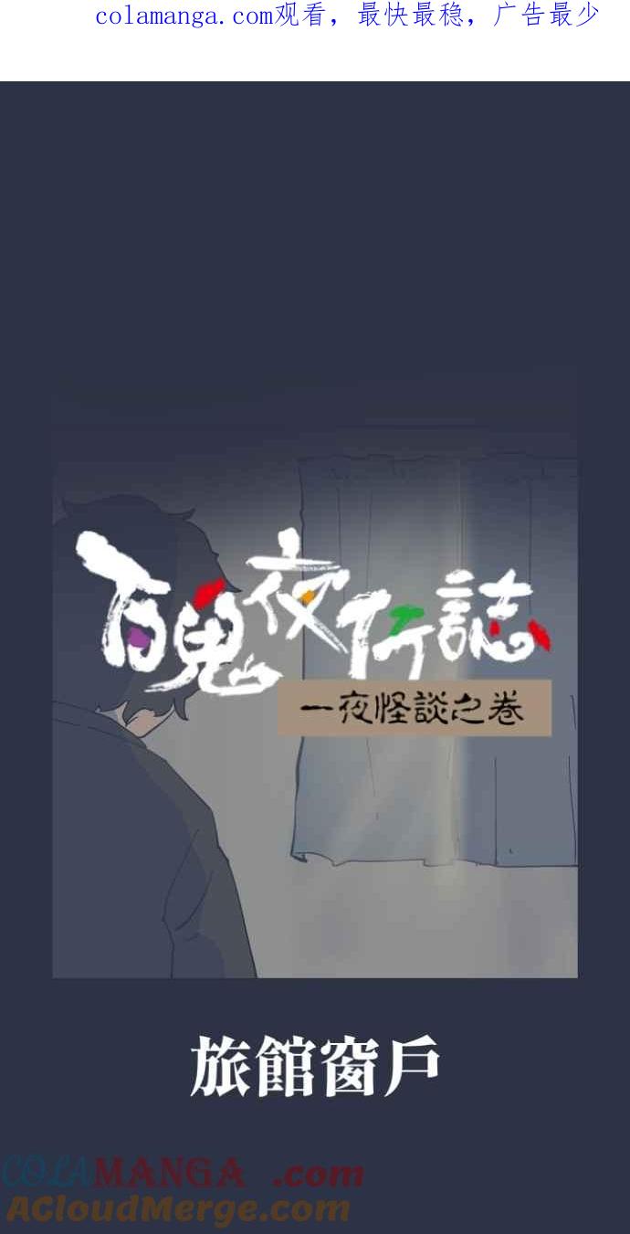 百鬼夜行志・一夜怪谈之卷 - [第995话] 旅馆窗户 - 第1张图