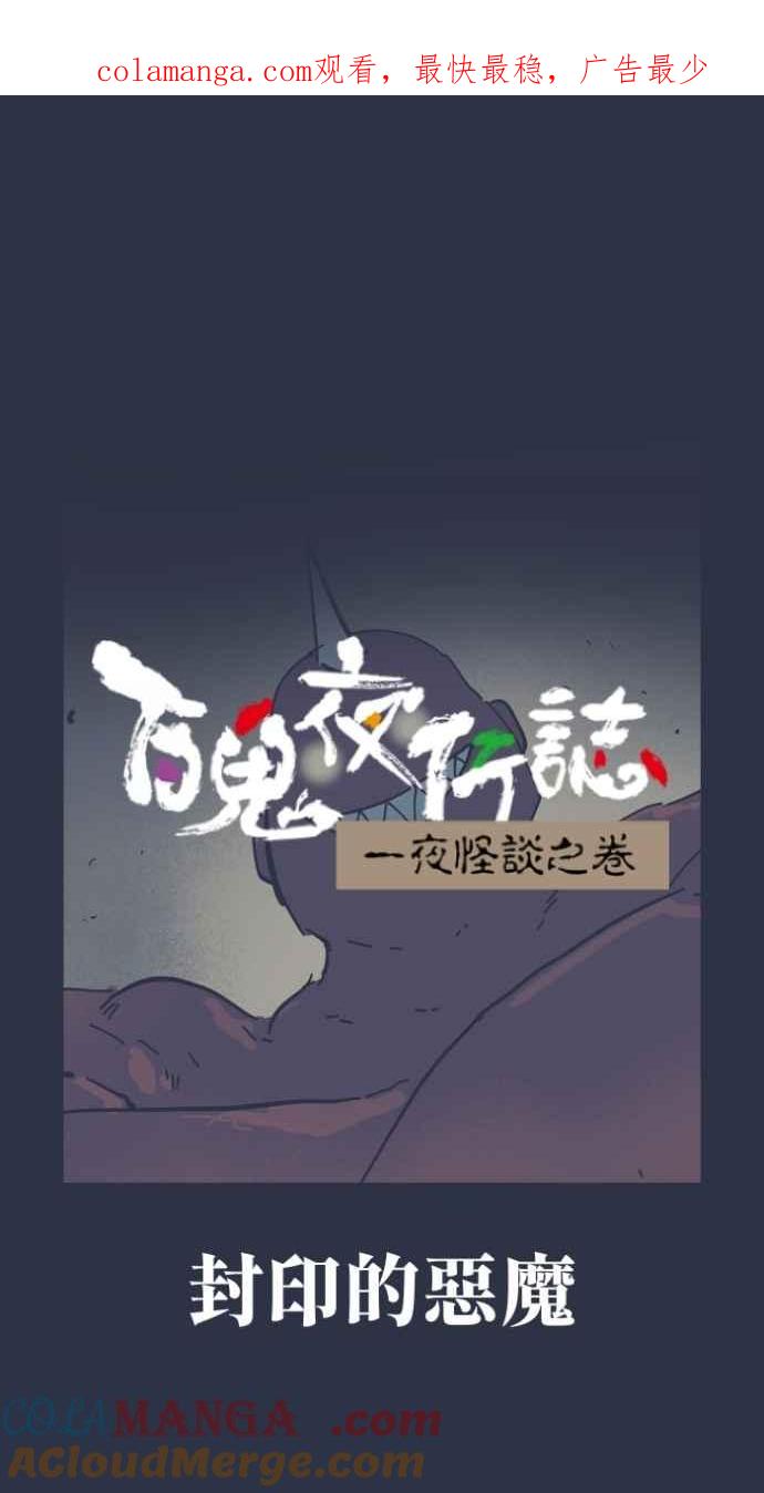 百鬼夜行志・一夜怪谈之卷 - [第996话] 封印的恶魔 - 第1张图
