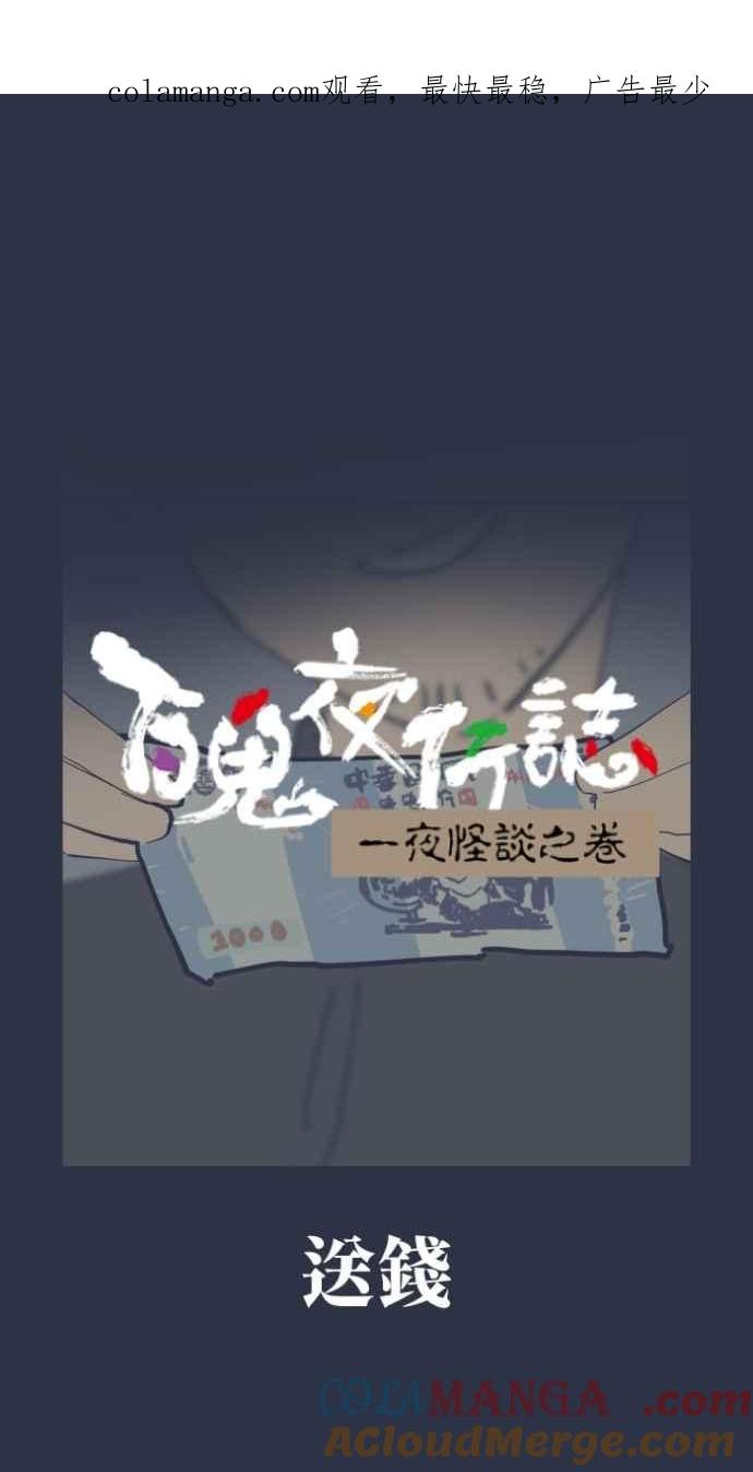 百鬼夜行志・一夜怪谈之卷 - [第997话] 送钱 - 第1张图