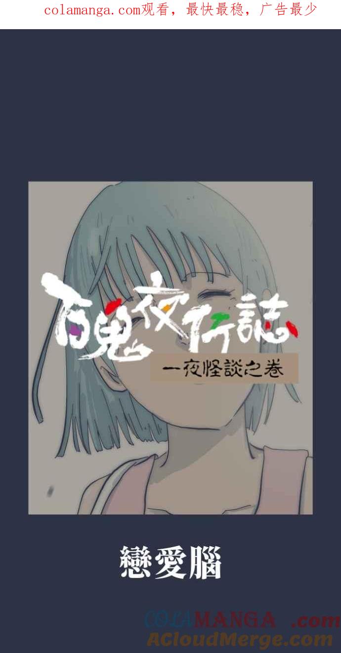 百鬼夜行志・一夜怪谈之卷 - [第998话] 恋爱脑 - 第1张图