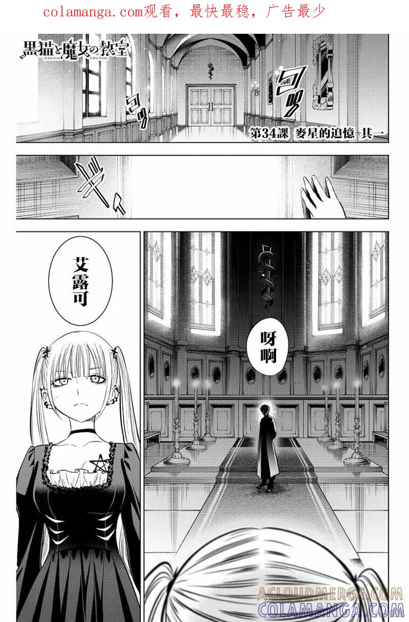 《黑猫与魔女的教室》第34话 第1页