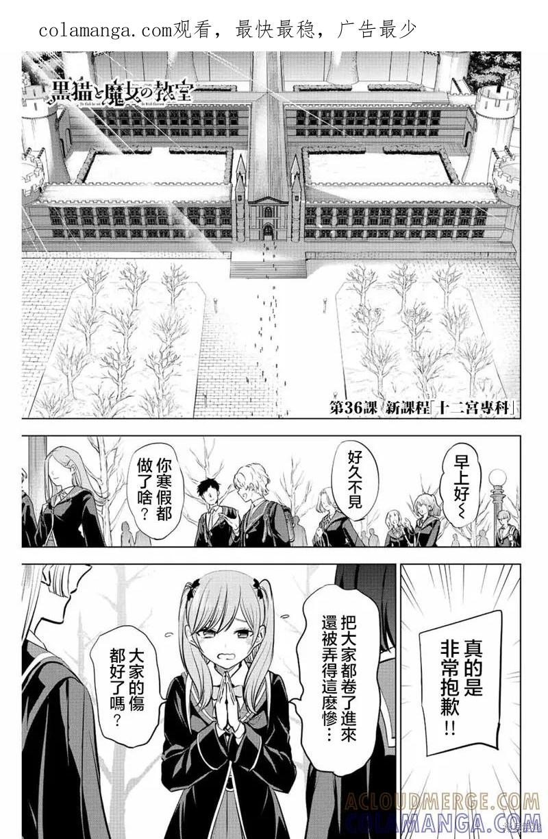 《黑猫与魔女的教室》第36话 第1页