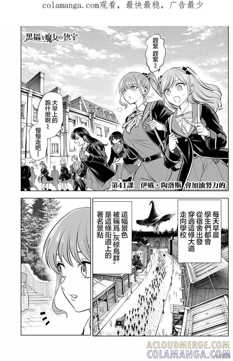 《黑猫与魔女的教室》第41话 第1页
