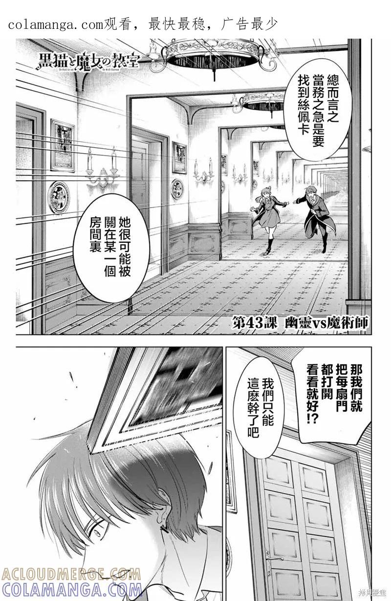 《黑猫与魔女的教室》第43话 第1页