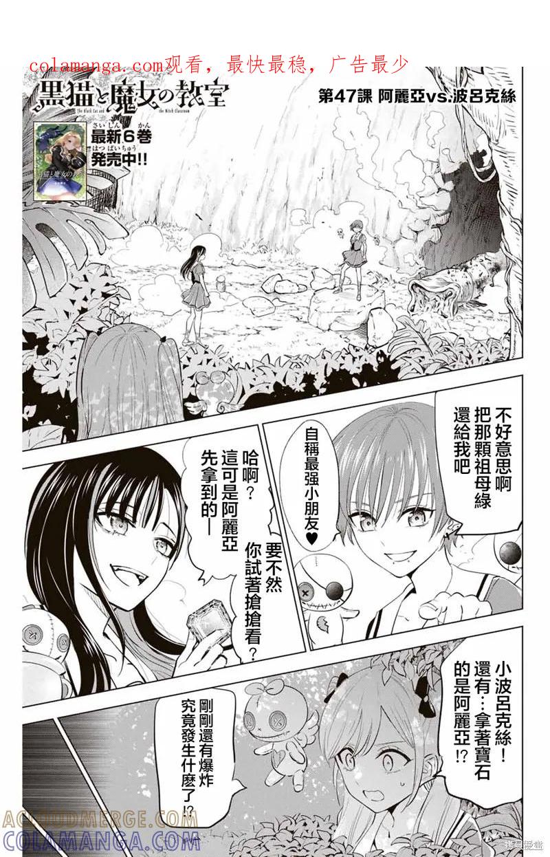 《黑猫与魔女的教室》第47话 第1页