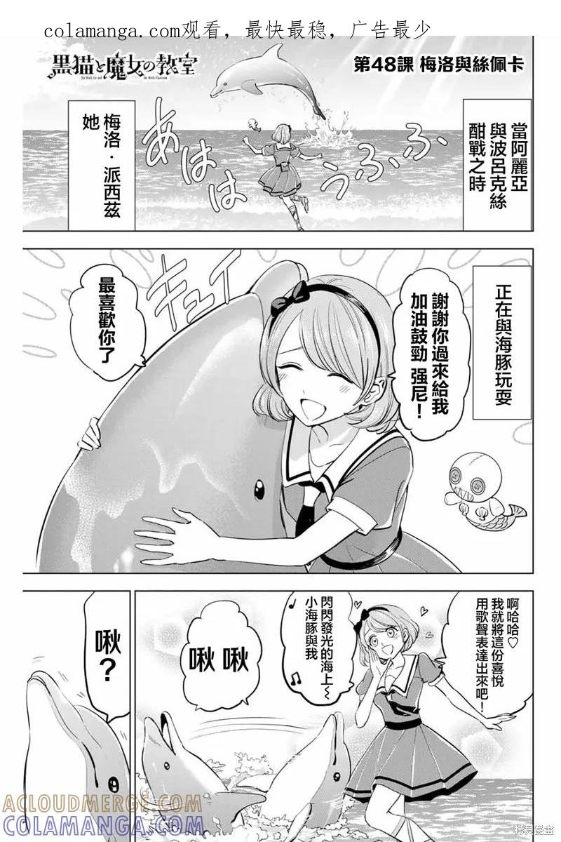 《黑猫与魔女的教室》第48话 第1页