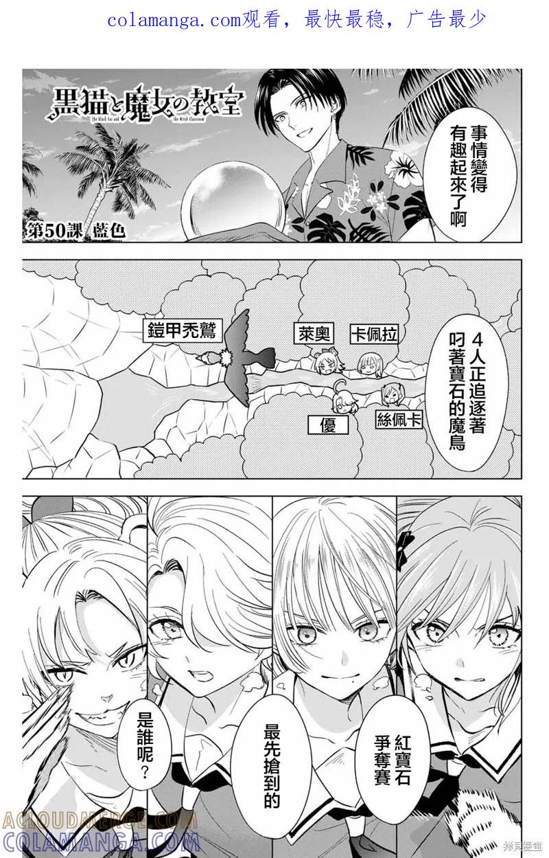 《黑猫与魔女的教室》第50话 第1页