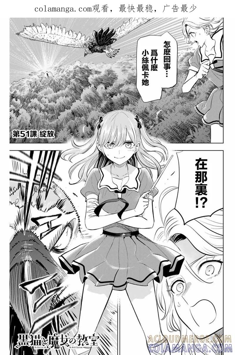 《黑猫与魔女的教室》第51话 第1页
