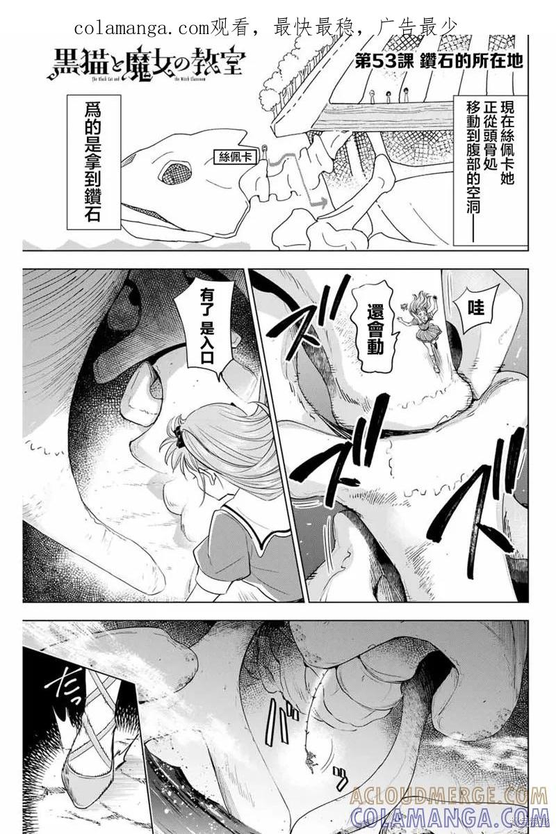《黑猫与魔女的教室》第53话 第1页
