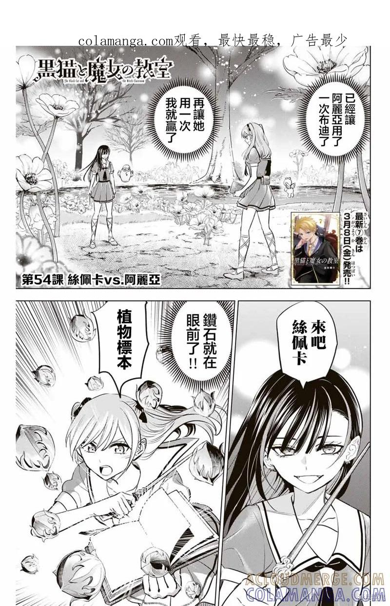 《黑猫与魔女的教室》第54话 第1页