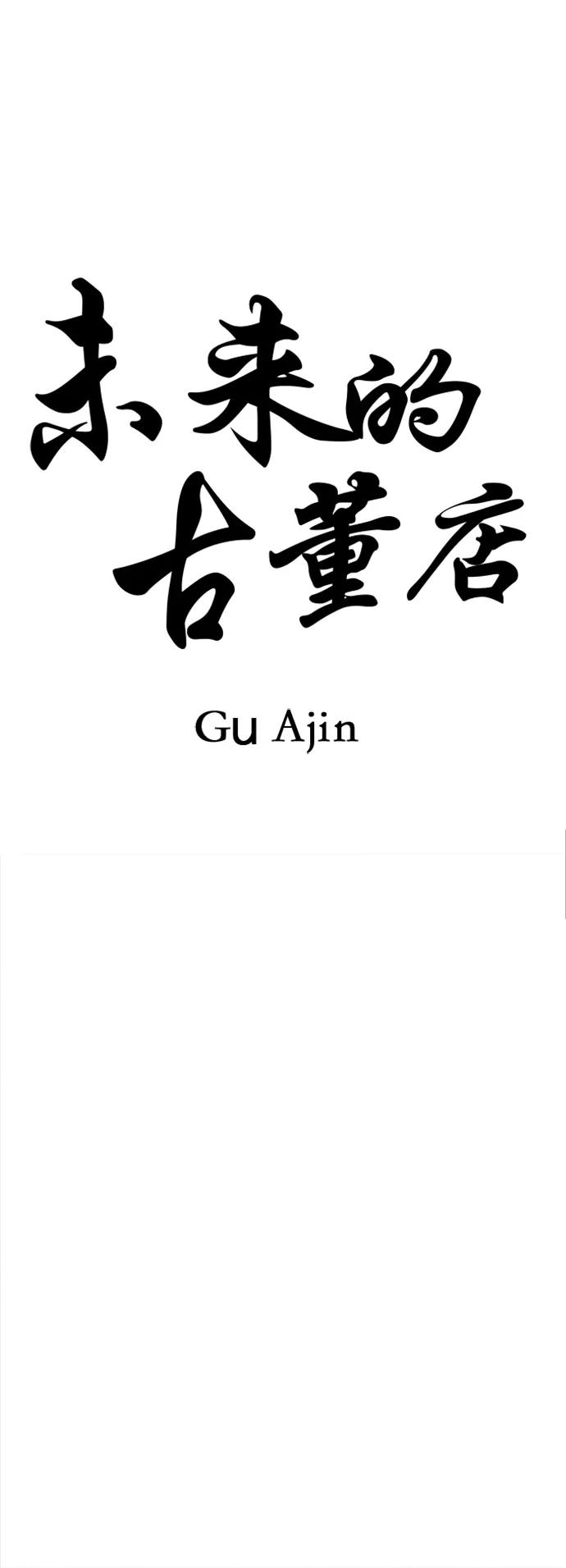 《未来的古董店》[第198] 666（14） 第41页