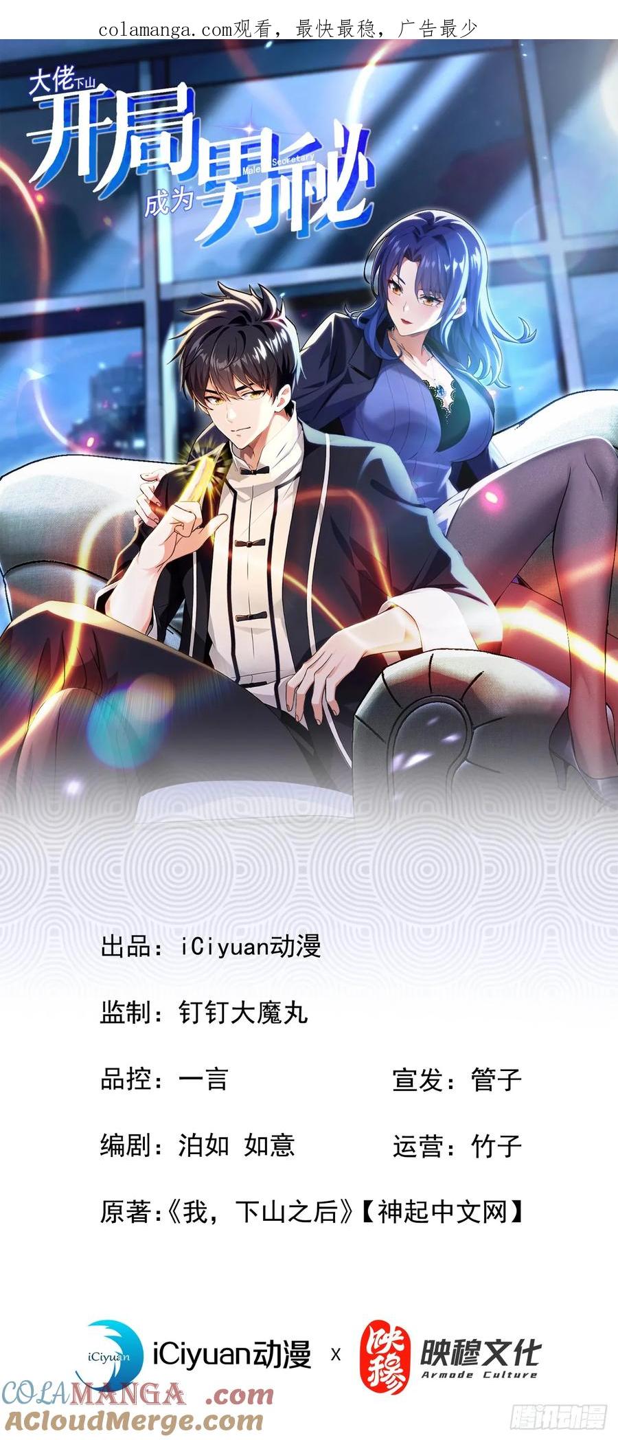 《大佬下山：开局成为男秘》第70话 你要拜我为师？ 第1页