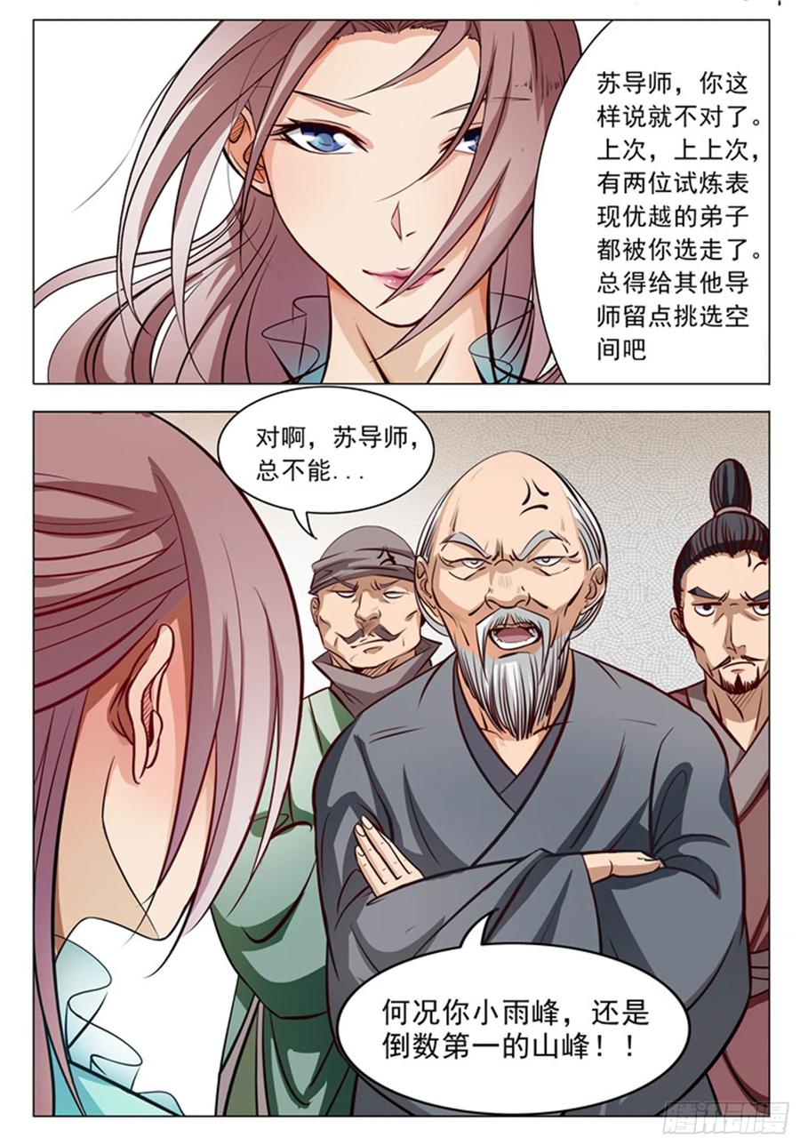 百炼成神 第7回 来我小雨蜂 第10页