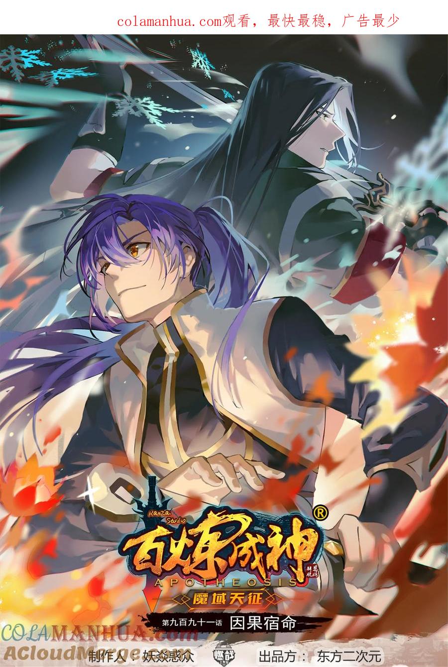 百炼成神 第991回 因果宿命 第1页
