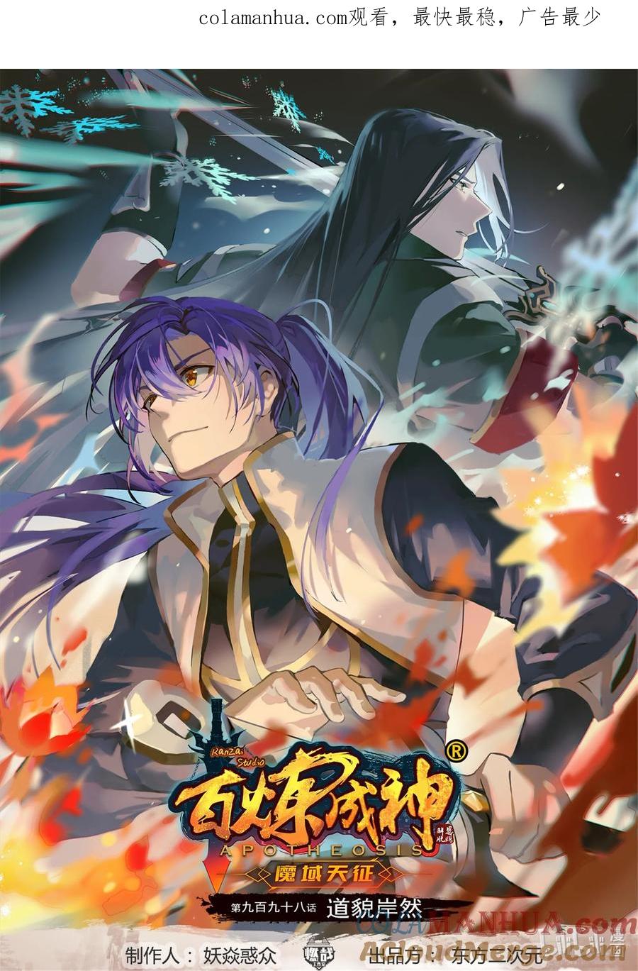 百炼成神 第998回 道貌岸然 第1页