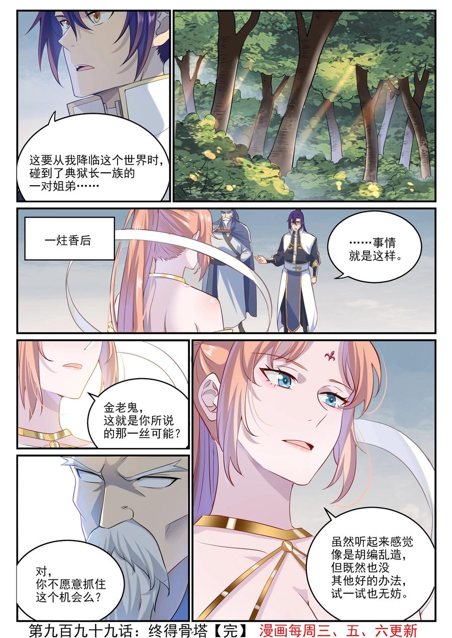 百炼成神 第999回 终得骨塔 第16页