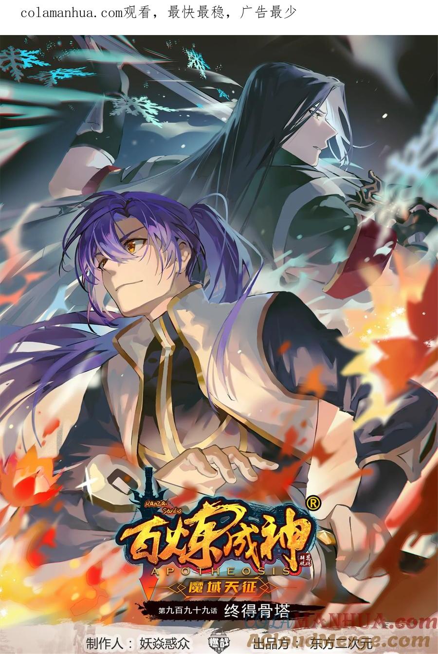 百炼成神 第999回 终得骨塔 第1页