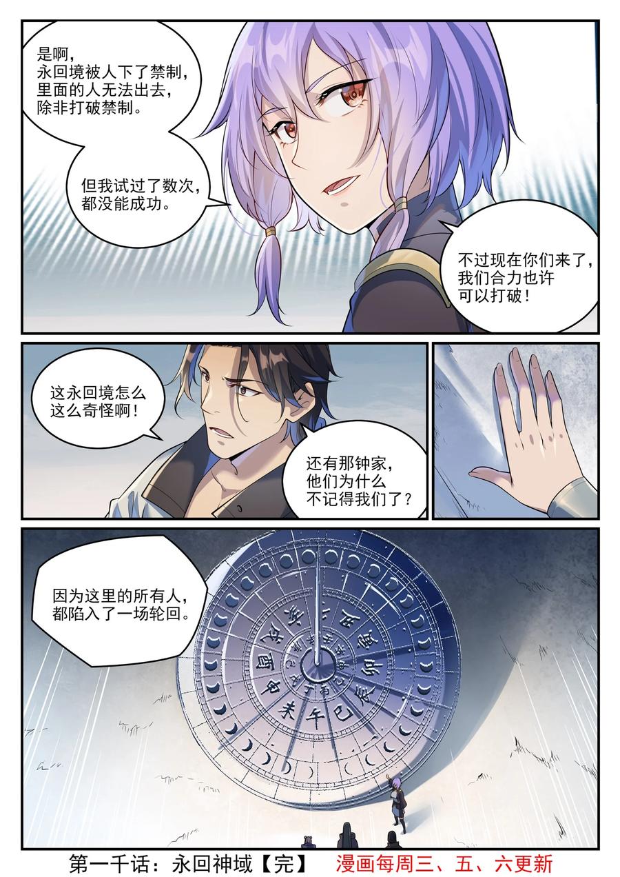 百炼成神 第1000回 永回神域 第16页