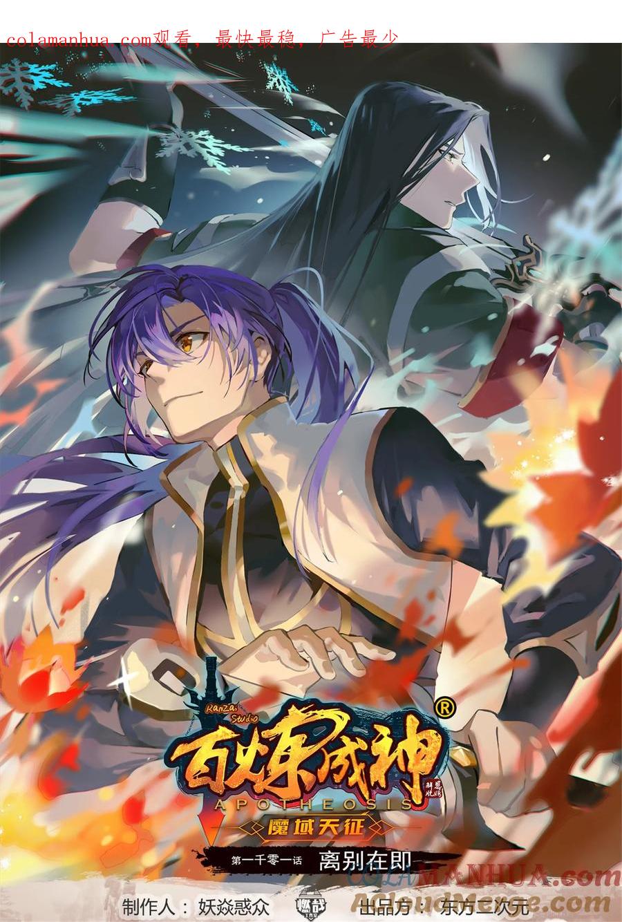百炼成神 第1001回 离别在即 第1页