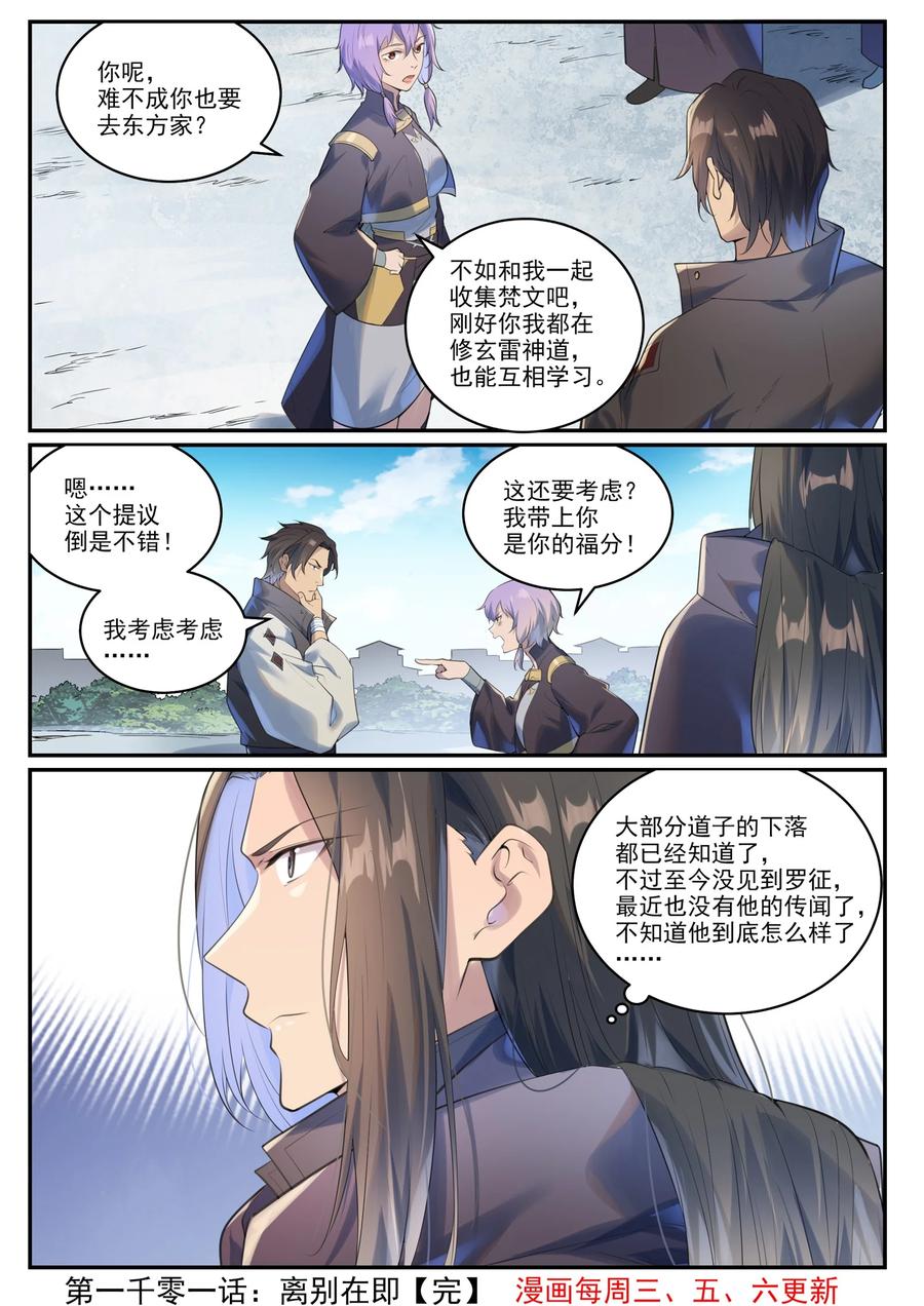 百炼成神 第1001回 离别在即 第16页