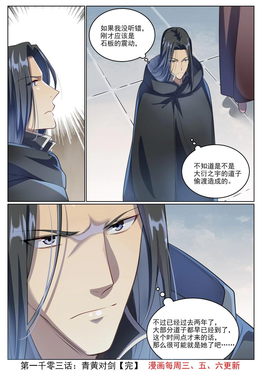 百炼成神 第1003回 青黄对剑 第16页